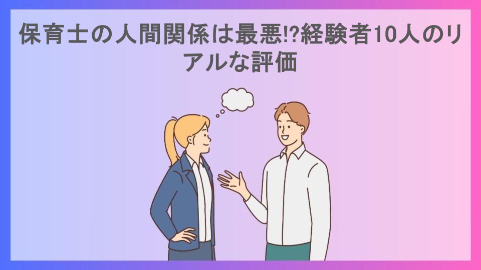 保育士の人間関係は最悪!?経験者10人のリアルな評価